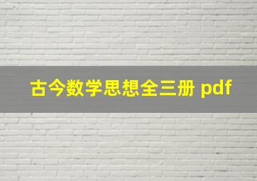 古今数学思想全三册 pdf